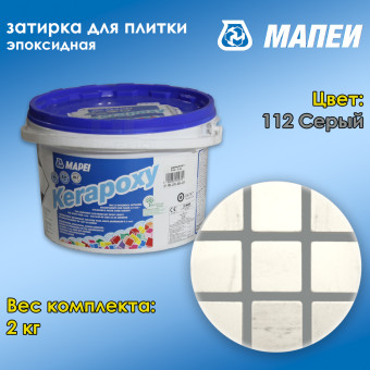 Затирка Mapei Kerapoxy №112 серая 2 кг