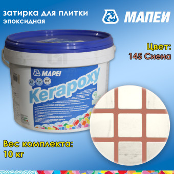 Затирка Mapei Kerapoxy №145 сиена 10 кг