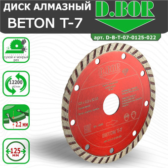 Диск алмазный D.BOR Beton T-7 125x2.2x22.23 мм (арт. D-B-T-07-0125-022)