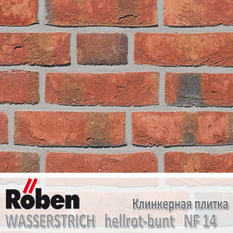 Клинкерная плитка ручной формовки Roben WASSERSTRICH Hellrot-Bunt NF 14 (240x14x71)