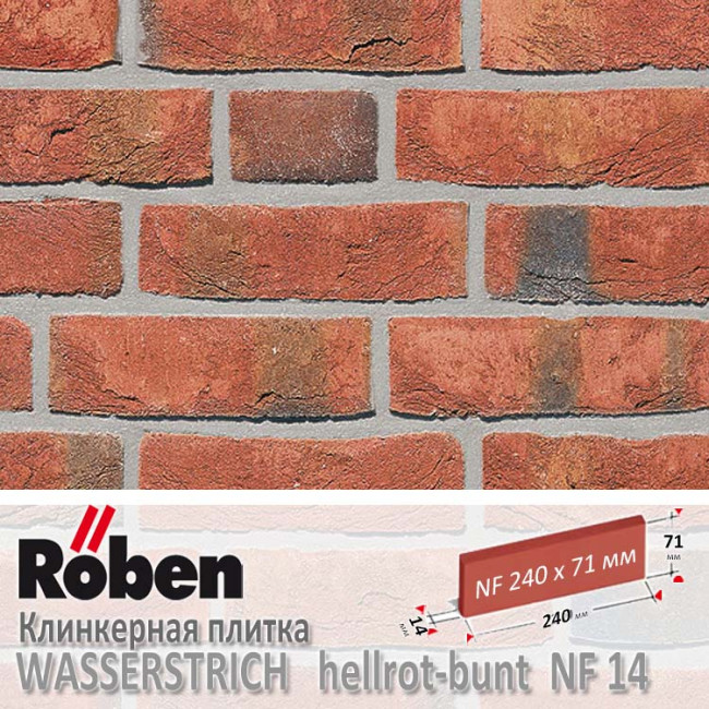 Клинкерная плитка ручной формовки Roben WASSERSTRICH Hellrot-Bunt NF 14 (240x14x71)
