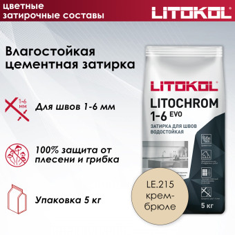 Затирка Litokol Litochrom 1-6 EVO LE.215 крем-брюле 5 кг