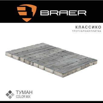 Тротуарная плитка BRAER Классико Color Mix Туман 60 мм