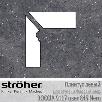 Плинтус-флорентинер Stroeher Roccia угловой левый цвет 9117.0845 Nero