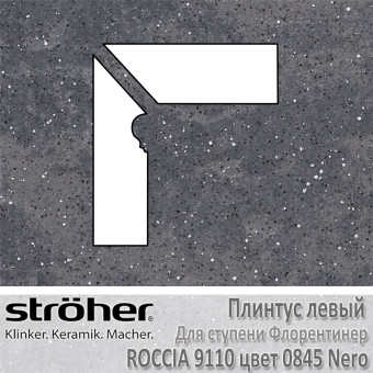 Плинтус-флорентинер Stroeher Roccia угловой левый цвет 9110.0845 Nero