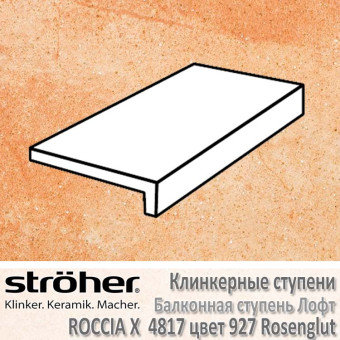 Ступень Stroeher Roccia X балконная лофт, 294 х 175 х 52 х 10 мм, 4817.0927 rosenglut