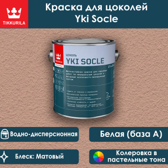 Краска Tikkivala (Tikkurila) Yki Socle цокольная база А 2.7 л