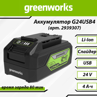 Аккумуляторная батарея Greenworks G24USB4 с USB-разъёмом (арт. 2939307)