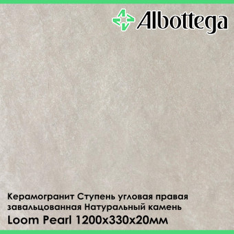 Ступень угловая правая завальцованная Albottega Натуральный Камень Loom Pearl 330х1200х20 мм