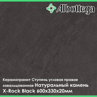 Ступень угловая правая завальцованная Albottega Натуральный камень X-Rock Black 330х600х20 мм