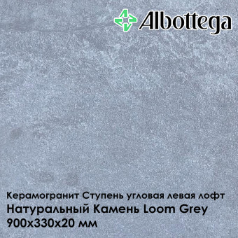 Ступень угловая левая лофт Albottega Натуральный Камень Loom Grey 330х900х20 мм
