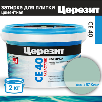 Затирка Ceresit CE 40 Aquastatic №67 киви 2 кг