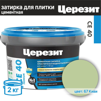 Затирка Ceresit CE 40 Premium №67 киви 2 кг