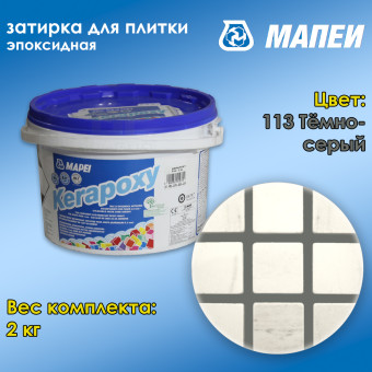 Затирка Mapei Kerapoxy №113 темно-серая 2 кг