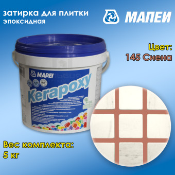 Затирка Mapei Kerapoxy №145 сиена 5 кг