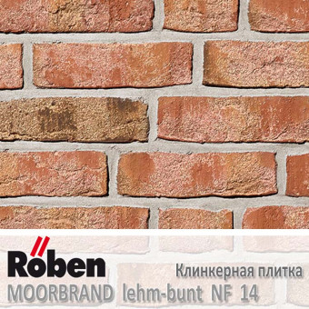 Клинкерная плитка ручной формовки Roben MOORBRAND Lehm-Bunt NF 14 (240x14x71)