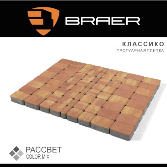 Тротуарная плитка BRAER Классико Color Mix Рассвет 60 мм