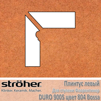 Плинтус-флорентинер Stroeher Duro угловой левый цвет 9005.0804 Bossa