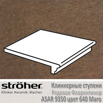 Ступень клинкерная Stroeher Asar рядовая флорентинер, 9350.0640 maro