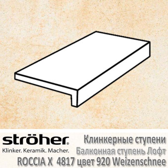 Ступень Stroeher Roccia X балконная лофт, 294 х 175 х 52 х 10 мм, 4817.0920 weizenschnee