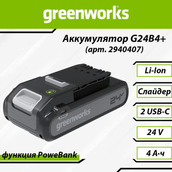 Аккумуляторная батарея Greenworks G24B4+ с 2 USB-С разъёмами (арт. 2940407)