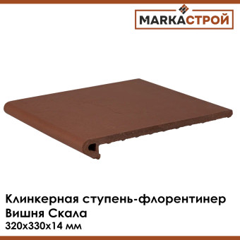 Ступень клинкерная фронтальная флорентинер Маркастрой Вишня Скала 320х330х14 мм Ступень клинкерная фронтальная флорентинер Маркастрой Вишня Скала 320х330х14 мм