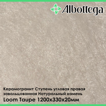 Ступень угловая правая завальцованная Albottega Натуральный Камень Loom Taupe 330х1200х20 мм