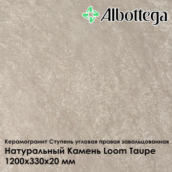 Ступень угловая правая завальцованная Albottega Натуральный Камень Loom Taupe 330х1200х20 мм