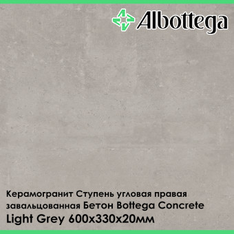 Ступень угловая правая завальцованная Albottega Бетон Bottega Concrete Light Grey 330х600х20 мм