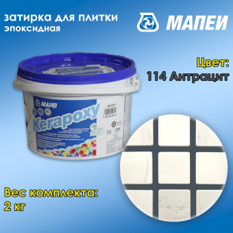 Затирка Mapei Kerapoxy №114 антрацит 2 кг