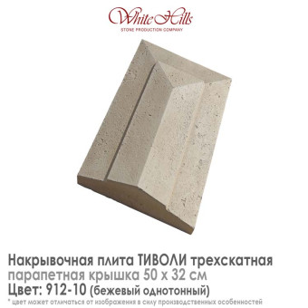 Плита накрывочная White Hills Тиволи 912-10 трехскатная бежевая 500х320 мм