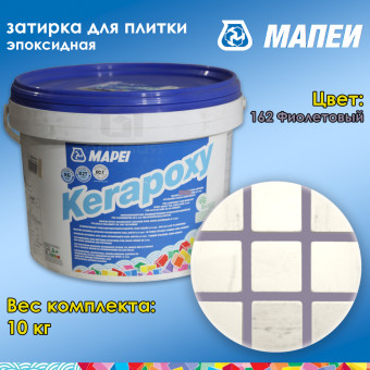 Затирка Mapei Kerapoxy №162 фиолетовая 10 кг