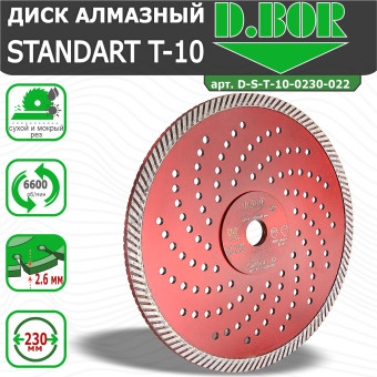 Диск алмазный D.BOR Standard T-10 230x2.6x22.23 мм (арт. D-S-T-10-0230-022)