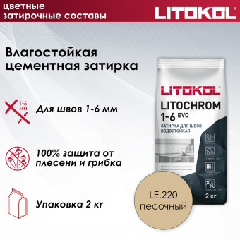 Затирка Litokol Litochrom 1-6 EVO LE.220 песочная 2 кг