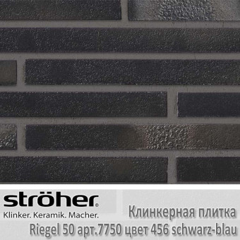Клинкерная плитка Stroeher Riegel 50, 490 х 40 х 14 мм, 7750.456 schwarz-blau