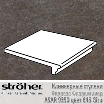 Ступень клинкерная Stroeher Asar рядовая флорентинер, 9350.0645 giru