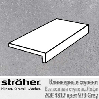Ступень Stroeher Zoe балконная лофт 294х175х52х10 мм цвет 4817.0970 grey