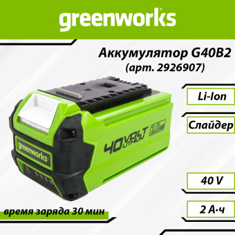 Аккумуляторная батарея Greenworks G40B2 (арт. 2926907)
