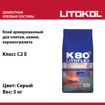 Клей для плитки и камня Litokol LitoFlex K80 серый 5 кг