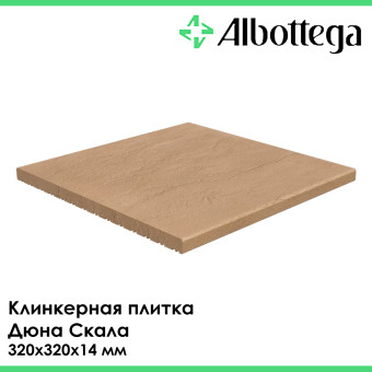 Плитка клинкерная напольная Albottega Дюна Скала 320х320х14 мм