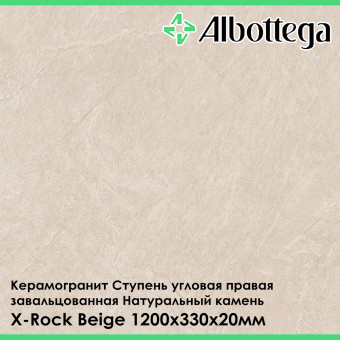 Ступень угловая правая завальцованная Albottega Натуральный камень X-Rock Beige 330х1200х20 мм