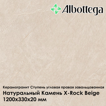 Ступень угловая правая завальцованная Albottega Натуральный камень X-Rock Beige 330х1200х20 мм