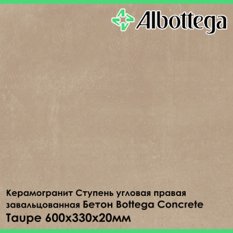 Ступень угловая правая завальцованная Albottega Бетон Bottega Concrete Taupe 330х600х20 мм