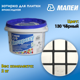 Затирка Mapei Kerapoxy №120 черная 2 кг