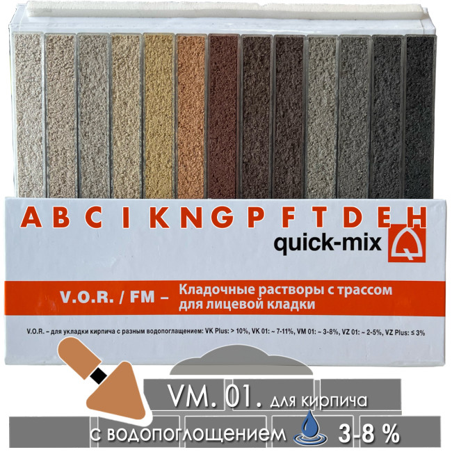 Кладочный раствор Quick-mix VM 01 P светло-коричневый 30 кг