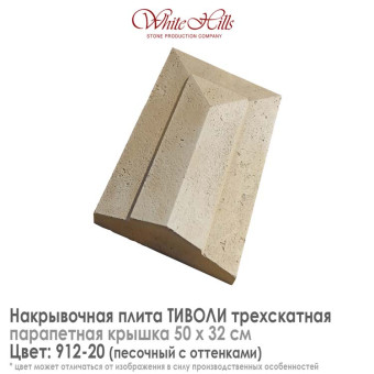 Плита накрывочная White Hills Тиволи 912-20 трехскатная песочная 500х320 мм