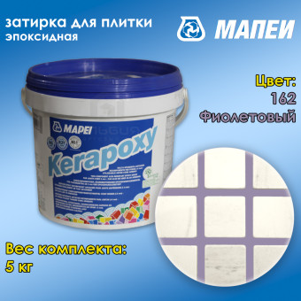 Затирка Mapei Kerapoxy №162 фиолетовая 5 кг