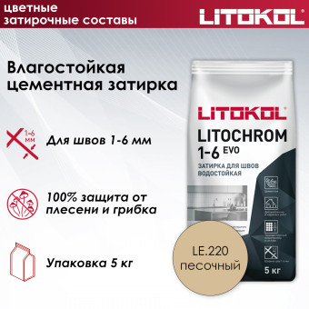 Затирка Litokol Litochrom 1-6 EVO LE.220 песочная 5 кг