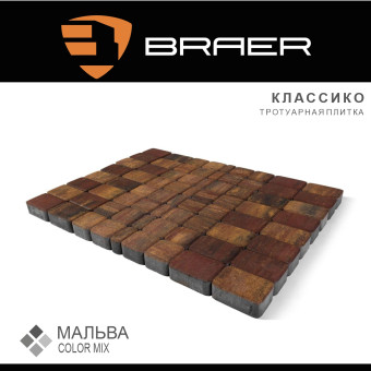 Тротуарная плитка BRAER Классико Color Mix Мальва 60 мм