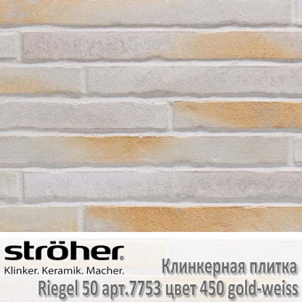 Клинкерная плитка Stroeher Riegel 50, 490 х 40 х 14 мм, 7753.450 gold-weiss